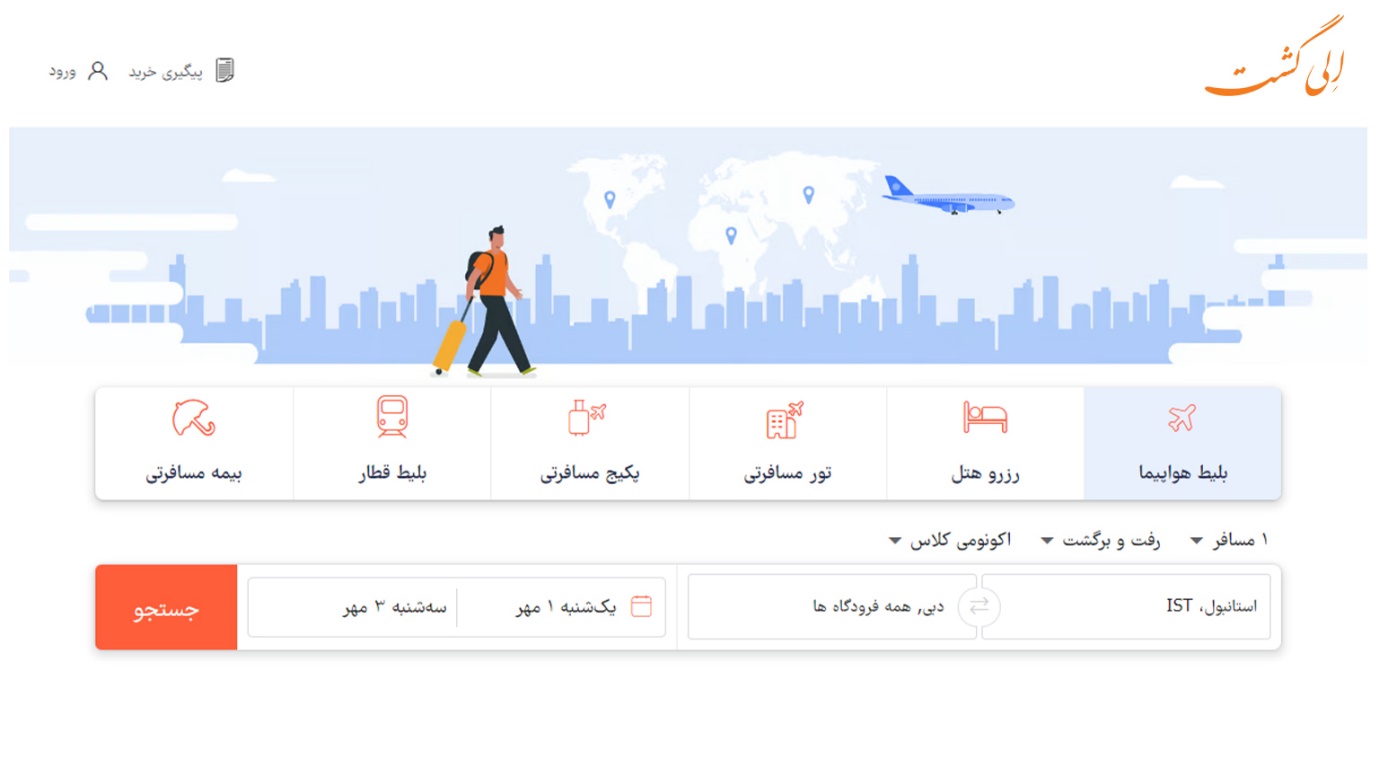 سایت معتبر خرید بلیط الی گشت